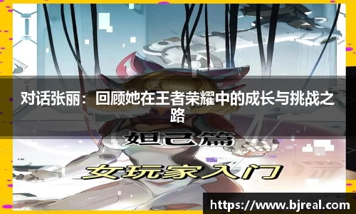 对话张丽：回顾她在王者荣耀中的成长与挑战之路