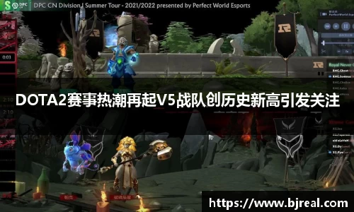DOTA2赛事热潮再起V5战队创历史新高引发关注