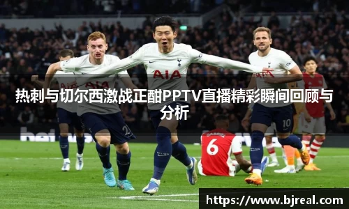 热刺与切尔西激战正酣PPTV直播精彩瞬间回顾与分析