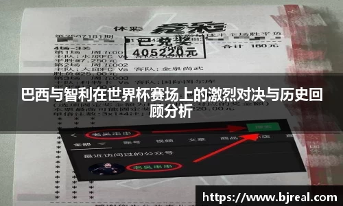 巴西与智利在世界杯赛场上的激烈对决与历史回顾分析