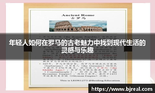 年轻人如何在罗马的古老魅力中找到现代生活的灵感与乐趣